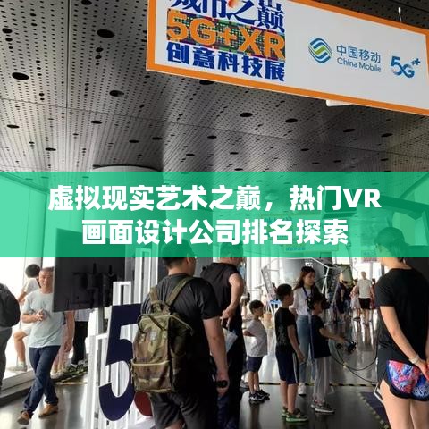 虚拟现实艺术之巅，热门VR画面设计公司排名探索