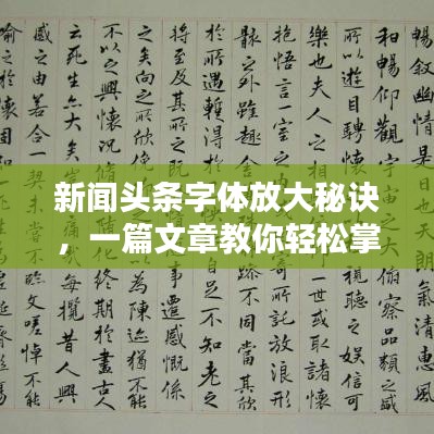 新闻头条字体放大秘诀,一篇文章教你轻松掌握!