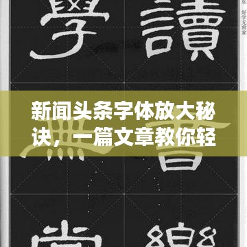 新闻头条字体放大秘诀,一篇文章教你轻松掌握!