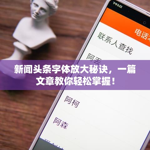 新闻头条字体放大秘诀,一篇文章教你轻松掌握!
