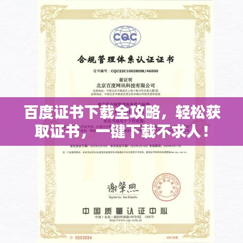 百度证书下载全攻略，轻松获取证书，一键下载不求人！
