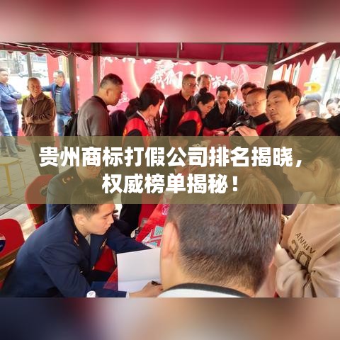 贵州商标打假公司排名揭晓，权威榜单揭秘！