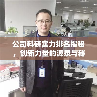 公司科研实力排名揭秘,创新力量的源泉与秘密