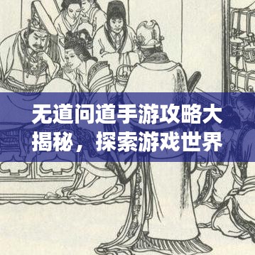 无道问道手游攻略大揭秘，探索游戏世界的未知秘密路径