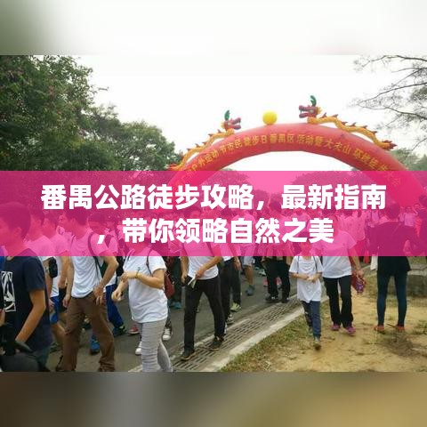 番禺公路徒步攻略，最新指南，带你领略自然之美