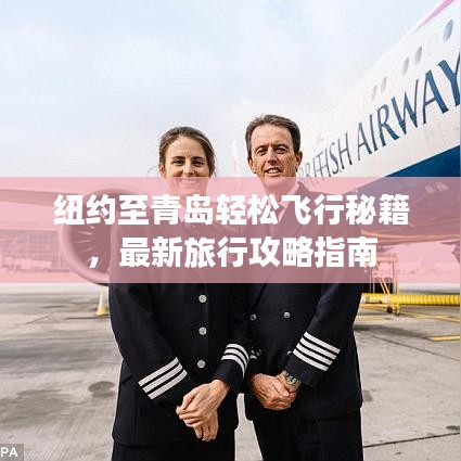 纽约至青岛轻松飞行秘籍,最新旅行攻略指南