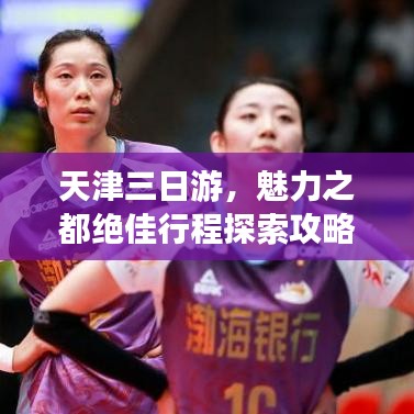 天津三日游，魅力之都绝佳行程探索攻略