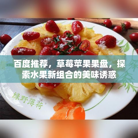百度推荐，草莓苹果果盘，探索水果新组合的美味诱惑