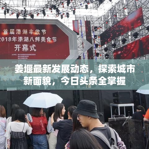 姜堰最新发展动态，探索城市新面貌，今日头条全掌握