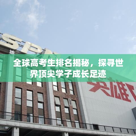 全球高考生排名揭秘,探寻世界顶尖学子成长足迹
