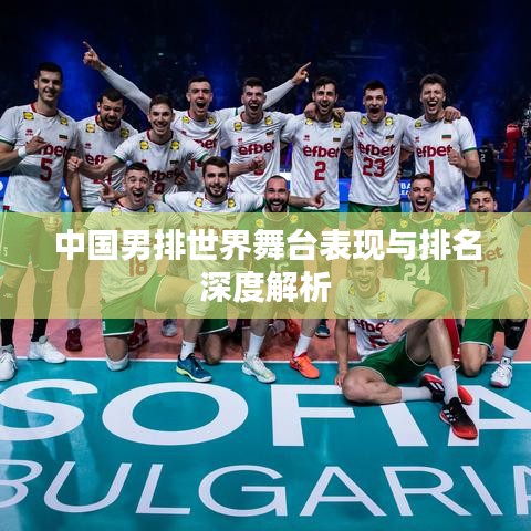 中国男排世界舞台表现与排名深度解析