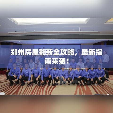 郑州房屋翻新全攻略，最新指南来袭！