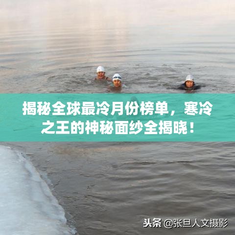 揭秘全球最冷月份榜单,寒冷之王的神秘面纱全揭晓!