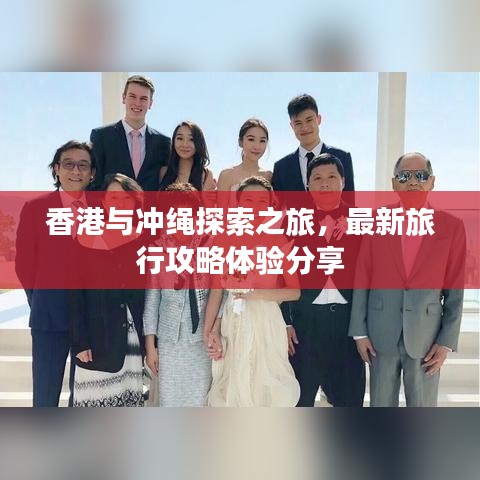 香港与冲绳探索之旅，最新旅行攻略体验分享