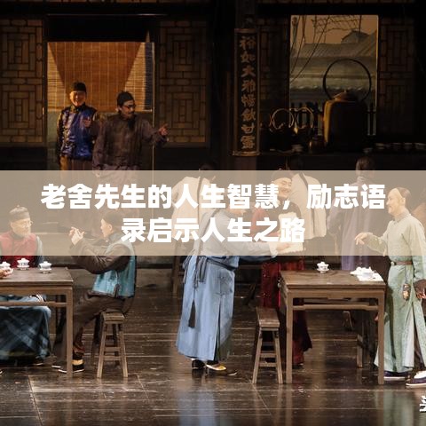 老舍先生的人生智慧，励志语录启示人生之路