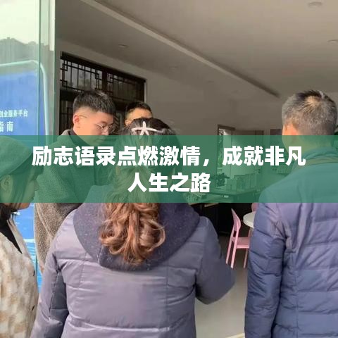 励志语录点燃激情，成就非凡人生之路