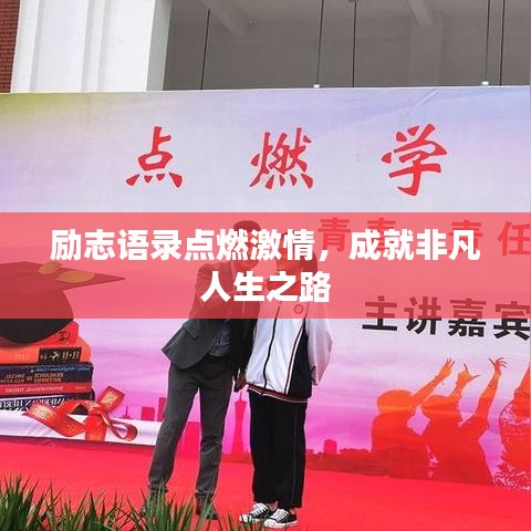 励志语录点燃激情,成就非凡人生之路