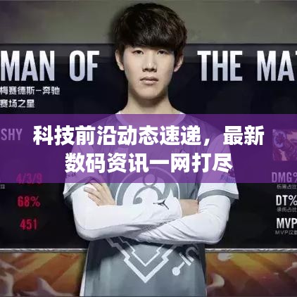 科技前沿动态速递，最新数码资讯一网打尽
