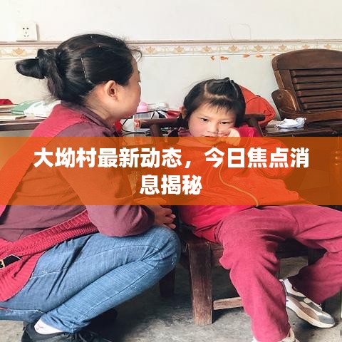 大坳村最新动态，今日焦点消息揭秘