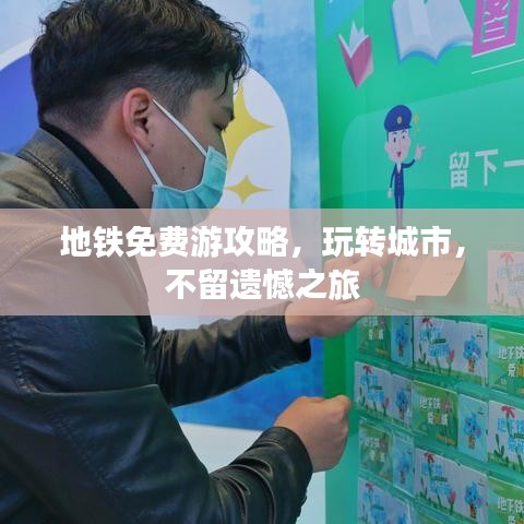 地铁免费游攻略，玩转城市，不留遗憾之旅