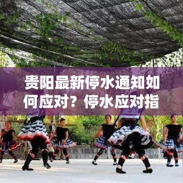 贵阳最新停水通知如何应对?停水应对指南!