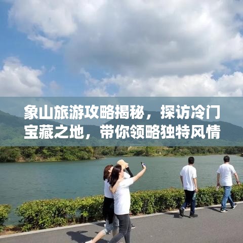 象山旅游攻略揭秘，探访冷门宝藏之地，带你领略独特风情！