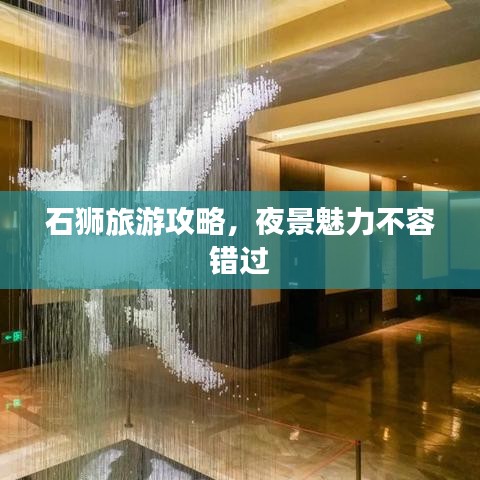 石狮旅游攻略，夜景魅力不容错过