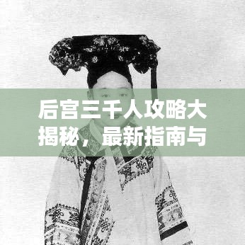 后宫三千人攻略大揭秘，最新指南与心得分享