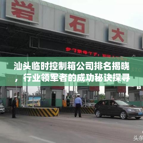 汕头临时控制箱公司排名揭晓，行业领军者的成功秘诀探寻