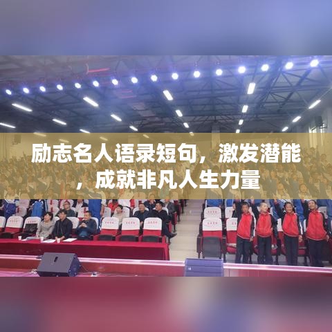 励志名人语录短句，激发潜能，成就非凡人生力量