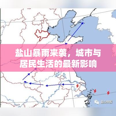 盐山暴雨来袭,城市与居民生活的最新影响