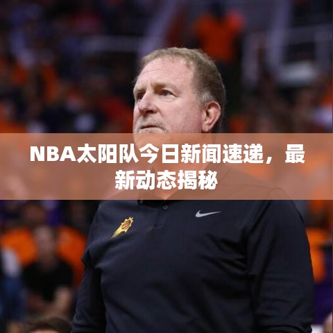 NBA太阳队今日新闻速递，最新动态揭秘