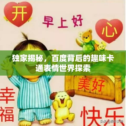 独家揭秘,百度背后的趣味卡通表情世界探索