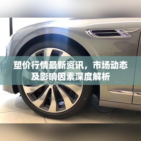 塑价行情最新资讯，市场动态及影响因素深度解析