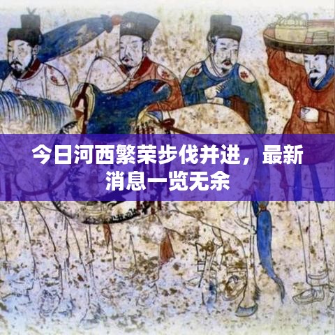 今日河西繁荣步伐并进，最新消息一览无余