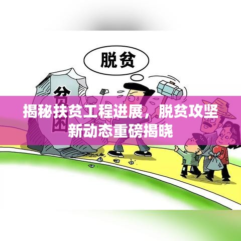 揭秘扶贫工程进展，脱贫攻坚新动态重磅揭晓