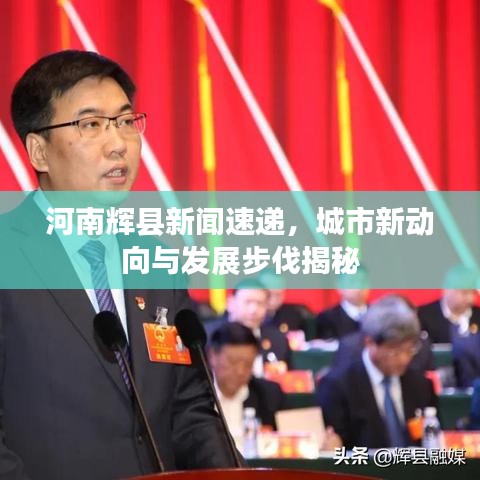 河南辉县新闻速递，城市新动向与发展步伐揭秘