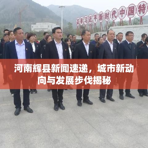 河南辉县新闻速递,城市新动向与发展步伐揭秘