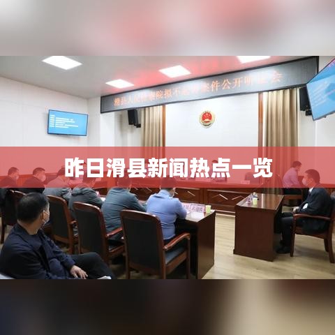 昨日滑县新闻热点一览