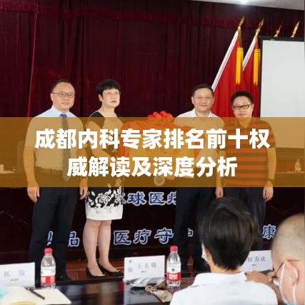 成都内科专家排名前十权威解读及深度分析