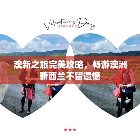 澳新之旅完美攻略，畅游澳洲新西兰不留遗憾