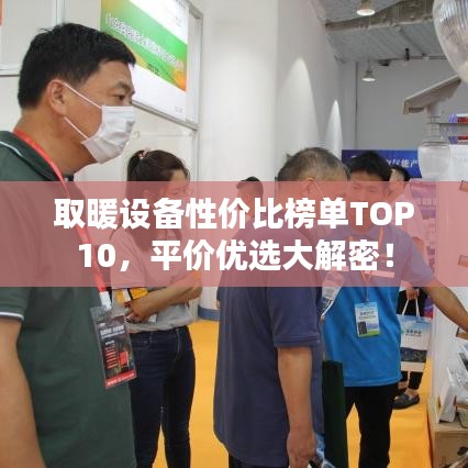 取暖设备性价比榜单TOP10，平价优选大解密！