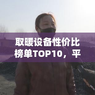 取暖设备性价比榜单TOP10,平价优选大解密!