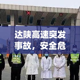 达陕高速突发事故,安全危机再度警醒世人