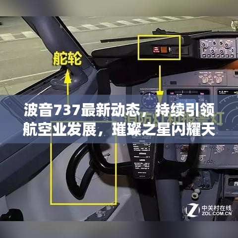 波音737最新动态，持续引领航空业发展，璀璨之星闪耀天际