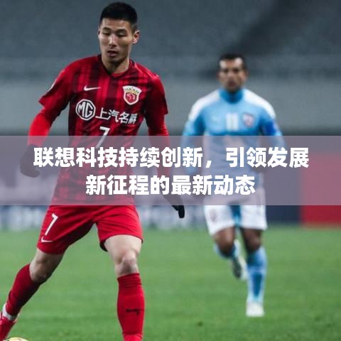 联想科技持续创新,引领发展新征程的最新动态