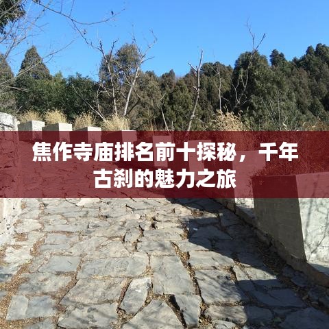 焦作寺庙排名前十探秘，千年古刹的魅力之旅