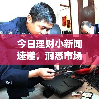 今日理财小新闻速递,洞悉市场脉动,把握黄金投资机会