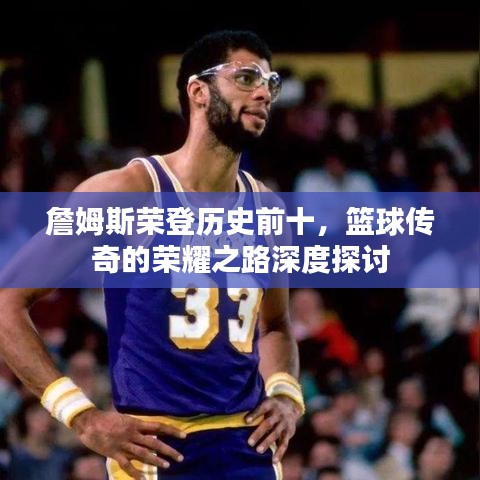 詹姆斯荣登历史前十，篮球传奇的荣耀之路深度探讨