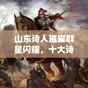山东诗人璀璨群星闪耀,十大诗人盘点榜单揭晓!